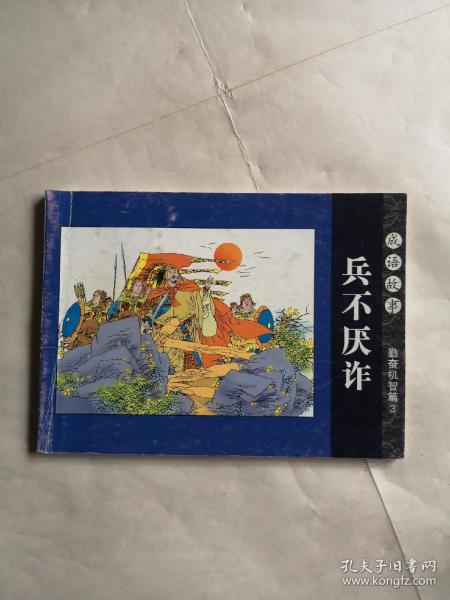 北京小学生连环画《兵不厌诈》成语故事