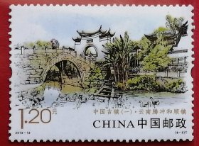 袁袁收藏中国邮票 2013-12 中国古镇第一组 云南腾冲和顺镇 12-5 全新 是一座有着600多年历史的古镇，被誉为“中国最美乡村”和“极边第一镇”5。作为南方丝绸之路上的商贸重镇，和顺融合了汉文化、南亚文化、西方文化，形成了独特的侨乡风貌。曾是滇缅贸易的重要枢纽，诞生了“翡翠大王”“棉纱大王”等富商巨贾。中国马克思主义哲学家艾思奇、缅甸四朝国师尹蓉等均出自和顺