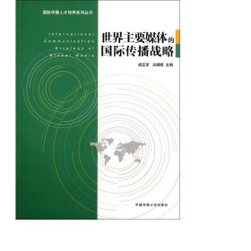 世界主要媒体的国际传播战略/国际传播人才培养系列丛书 新闻、传播 胡正荣//关娟娟