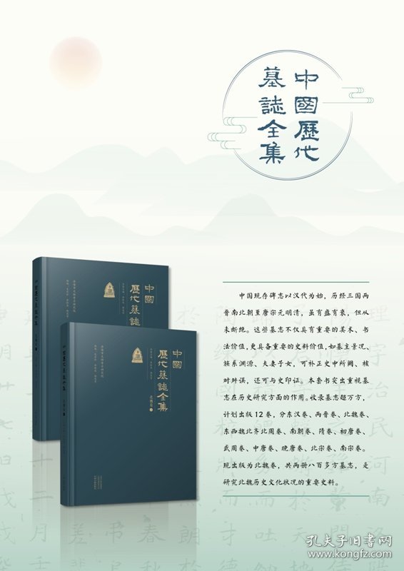 中国历代墓志全集·北魏卷（全二册）