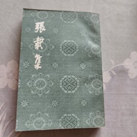 张载集