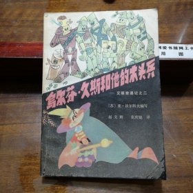 乌尔芬、久斯和他的木头兵（艾丽奇遇记之二，插图本）