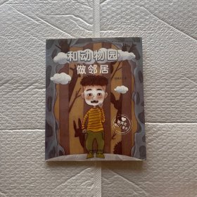 殷健灵暖心小童书：和动物园做邻居