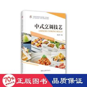 “全国旅游高等院校精品课程”系列教材 上海市高职高专一流专业建设系列教材--中式技艺烹调