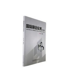 国际展会实务:双语版:bilingual edition 社科其他 崔翔勇主编