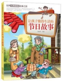 让孩子懂得生活的节日故事-世界经典图画故事之旅