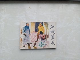 【连环画】江城策反