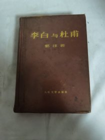 李白与杜甫（硬精装）