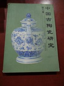 中国古陶瓷研究.第八辑