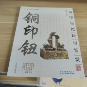 铜印钮把玩与鉴赏（修订本）