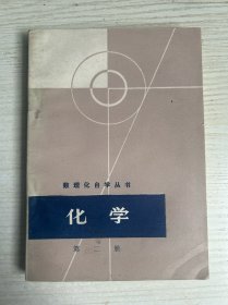 数理化自学丛书化学第二册