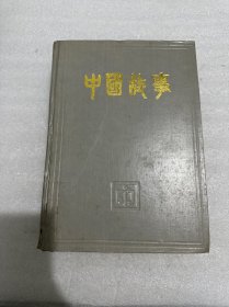 中国故事2000年合订本（总第106-177期）