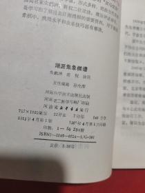 1991年一版一印：湖涯集象棋谱  油膜封面