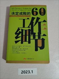 决定成败的60个工作细节