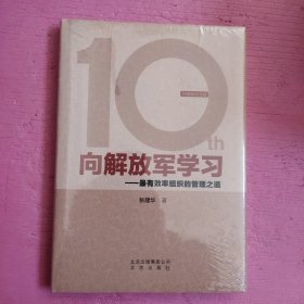 向解放军学习：最有效率组织的管理之道 （未开封）【340号】