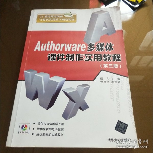 Authorware多媒体课件制作实用教程（第3版）