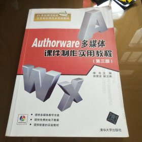 Authorware多媒体课件制作实用教程（第3版）