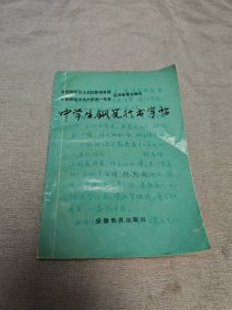 中学生钢笔行书字帖