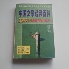 中国文学经典百科:380问速答青少年读本