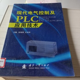 现代电气控制及PLC应用技术