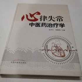 心律失常中医药治疗学