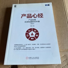 产品心经：产品经理应该知道的60件事（第2版）