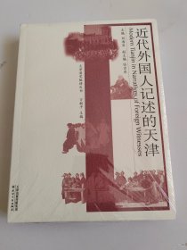 近代外国人记述的天津【全新塑封】