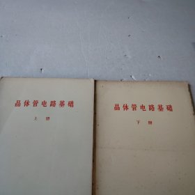 晶体管电路基础（上下册）
