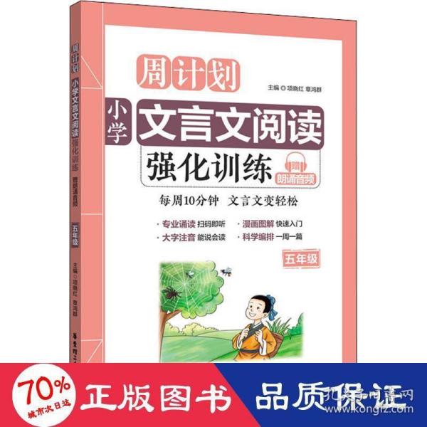 周计划：小学文言文阅读强化训练（赠朗诵音频）（五年级）