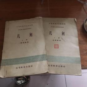 中等专业学校教科书   几何上下册    平面  立体两部分