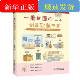 一看就懂的---创意软装布置