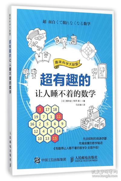 超有趣的让人睡不着的数学/趣味科大盟 普通图书/自然科学 (日)樱井进|译者:马文瑞 人民邮电 9787115406514