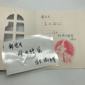 中国科学院院士，古生物学家舒德干1997年致郝诒纯院士生日贺卡两枚（其中一件卡片经塑封处理）