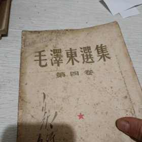 毛泽东选集（1一4卷）竖版繁体字毛泽东选集（1一4卷）竖版繁体字