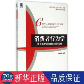 消費者行為學(xué)(基于消費者洞察的營銷策略高等院校市場營銷系列精品規(guī)劃教材) 大中專文科經(jīng)管 吳柏林