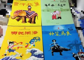 实物拍摄4本全彩色正版，厚本16开【中国经典动画片大全集——没头脑和不高兴+曹冲称象+神笔马良+哪咤闹海 共四本合售】上海美术电影制片厂动画片系列原版原画系列4本，全彩色铜版纸印刷。保真正版。