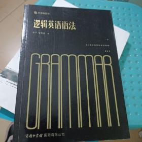 逻辑英语语法  (前面几页有少量笔记，划线)