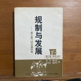 规制与发展：第三部门的法律环境