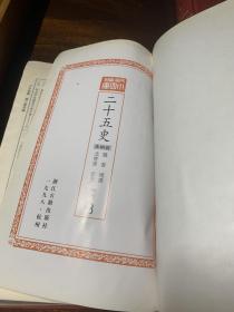 【9本合售】百衲本二十五史(影印全10册，缺第1册)(繁体竖排)：新編小四庫 【书因为压太久了，精装外皮有不同程度变形和受潮，特别是2349，具体看图，所以便宜出】