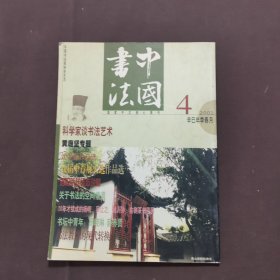 中国书法 2001 4
