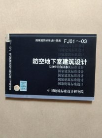 FJ01~03防空地下室建筑设计（2007年合订本）