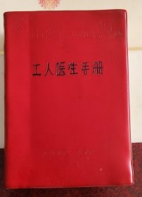 工人医生手册