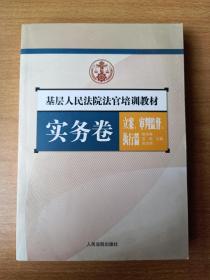 基层人民法院法官培训教材.实务卷.立案、审判监督、执行篇