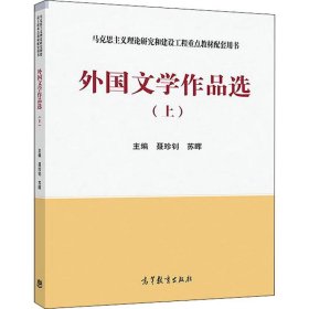 正版外国文学作品选 上9787040480528