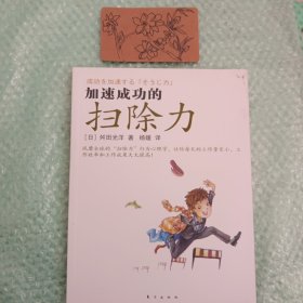 加速成功的扫除力