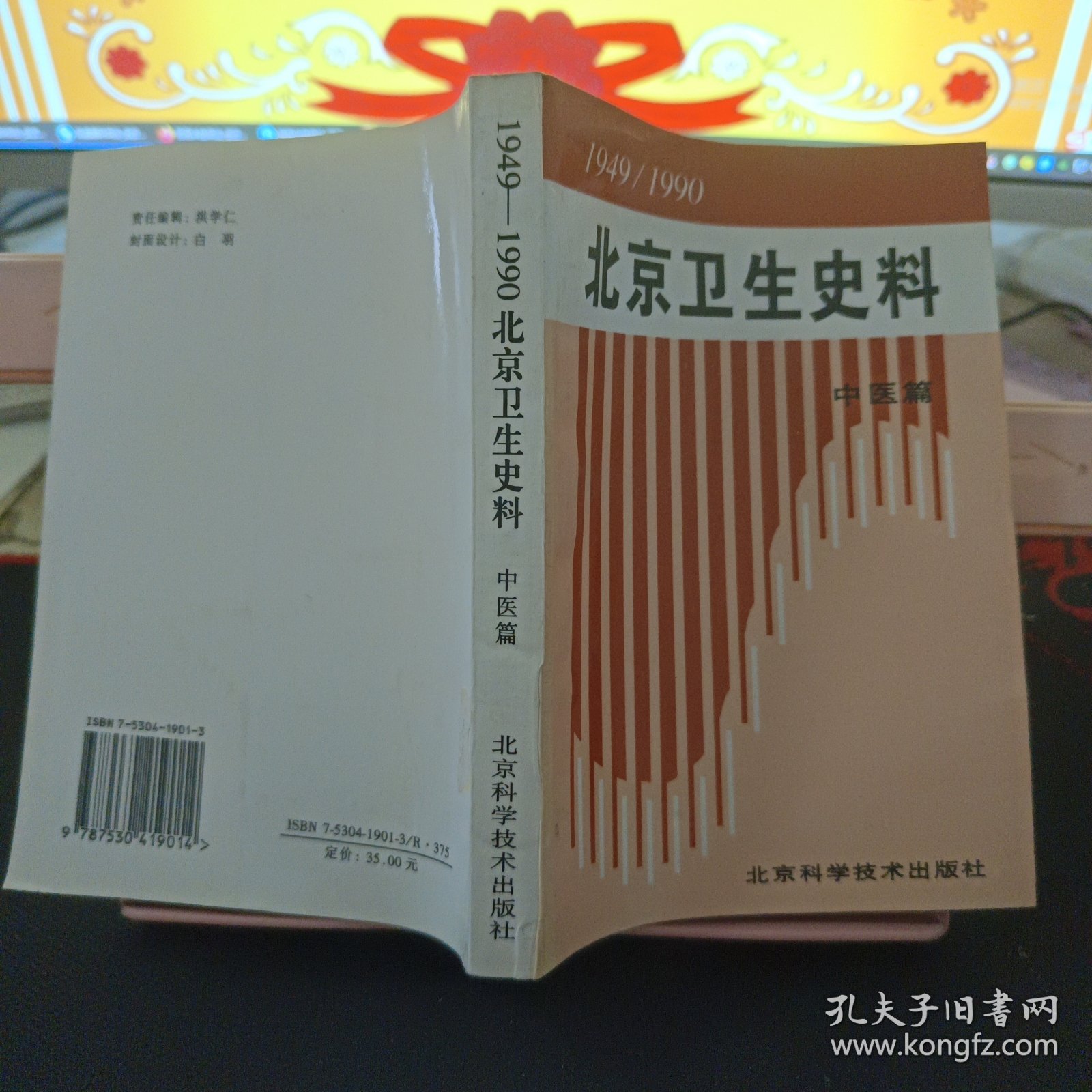 1949——1990北京卫生史料 中医篇