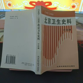 1949——1990北京卫生史料 中医篇