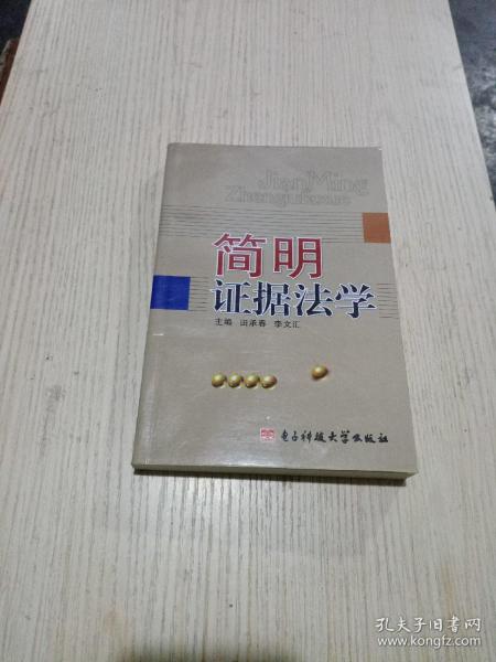 简明证据法学