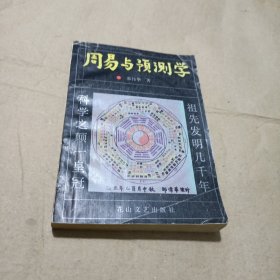 周易与预测学