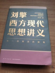 刘擎西方现代思想讲义（奇葩说导师、得到App主理人刘擎讲透西方思想史，马东、罗振宇、陈嘉映、施展